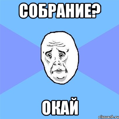 собрание? окай, Мем Okay face