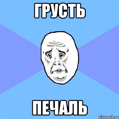 грусть печаль, Мем Okay face