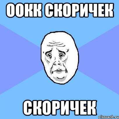 оокк скоричек скоричек, Мем Okay face