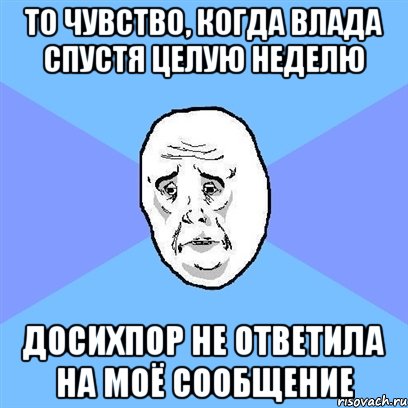 то чувство, когда влада спустя целую неделю досихпор не ответила на моё сообщение, Мем Okay face