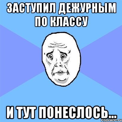 заступил дежурным по классу и тут понеслось..., Мем Okay face