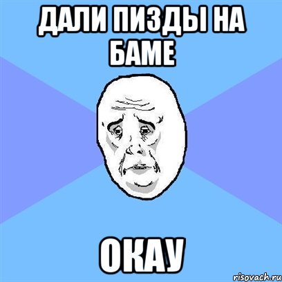 дали пизды на баме окау, Мем Okay face