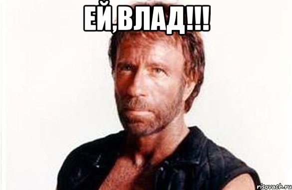 ей,влад!!! , Мем олдскул