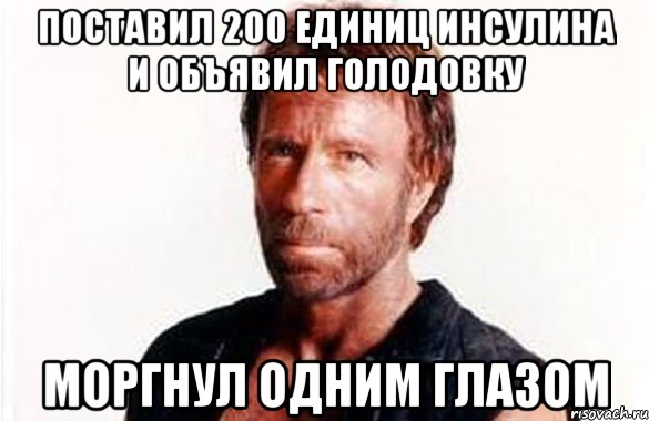 поставил 200 единиц инсулина и объявил голодовку моргнул одним глазом, Мем олдскул