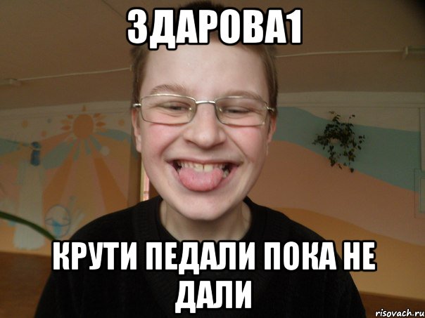 здарова1 крути педали пока не дали, Мем Омелечкин