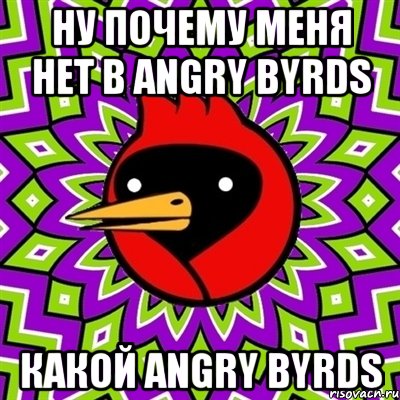 ну почему меня нет в angry byrds какой angry byrds, Мем Омская птица