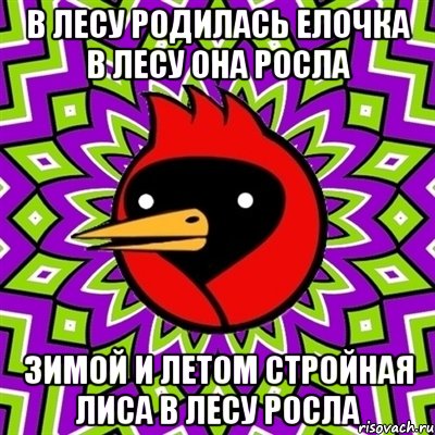 в лесу родилась елочка в лесу она росла зимой и летом стройная лиса в лесу росла, Мем Омская птица