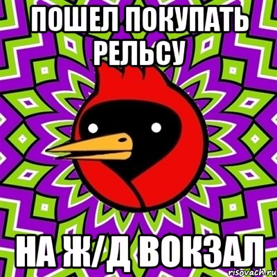 пошел покупать рельсу на ж/д вокзал, Мем Омская птица