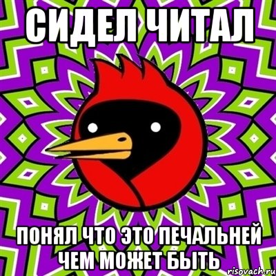 сидел читал понял что это печальней чем может быть, Мем Омская птица