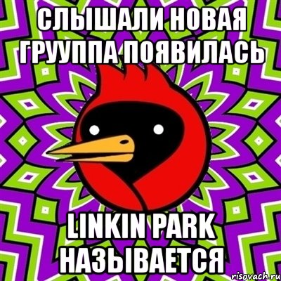 слышали новая грууппа появилась linkin park называется, Мем Омская птица