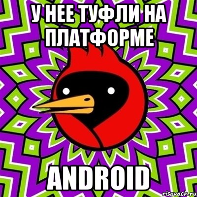 у нее туфли на платформе android, Мем Омская птица