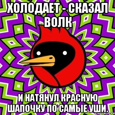 холодает - сказал волк и натянул красную шапочку по самые уши., Мем Омская птица