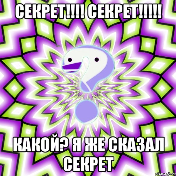 секрет!!! секрет!!! какой? я же сказал секрет, Мем Омская загадка