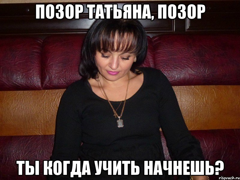 позор татьяна, позор ты когда учить начнешь?, Мем опа