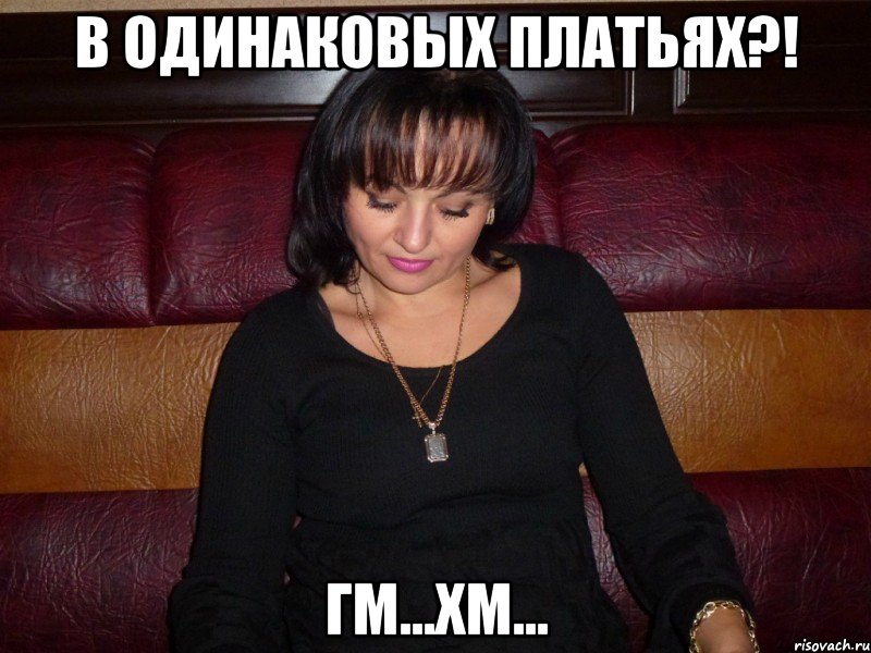 в одинаковых платьях?! гм...хм..., Мем опа