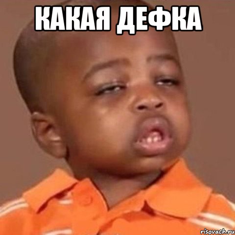 какая дефка 