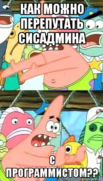 как можно перепутать сисадмина с программистом??