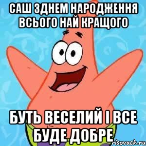 саш зднем народження всього най кращого буть веселий і все буде добре, Мем Патрик