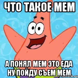 что такое мем а понял мем это еда ну пойду съем мем, Мем Патрик