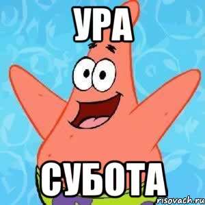 ура субота, Мем Патрик