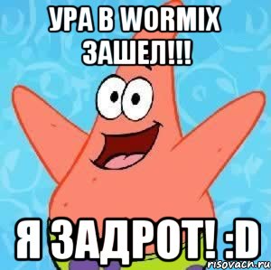 ура в wormix зашел!!! я задрот! :d, Мем Патрик