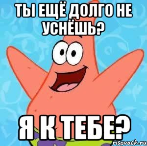 ты ещё долго не уснёшь? я к тебе?, Мем Патрик