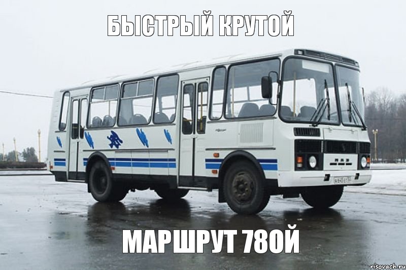 Быстрый крутой Маршрут 78ой