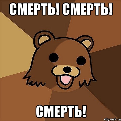 смерть! смерть! смерть!, Мем Педобир