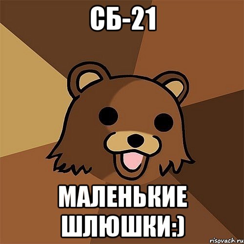 сб-21 маленькие шлюшки:), Мем Педобир