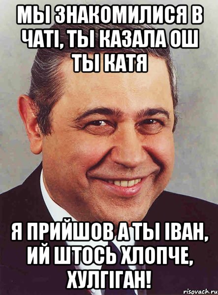 мы знакомилися в чаті, ты казала ош ты катя я прийшов а ты іван, ий штось хлопче, хулгіган!, Мем петросян