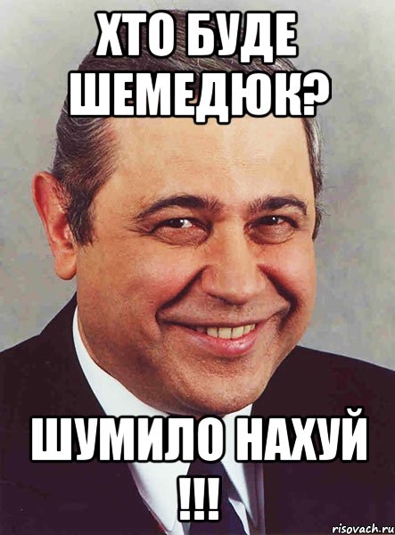 хто буде шемедюк? шумило нахуй !!!, Мем петросян