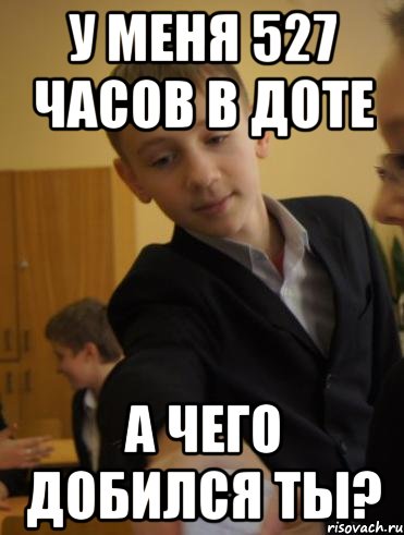 у меня 527 часов в доте а чего добился ты?, Мем Петров