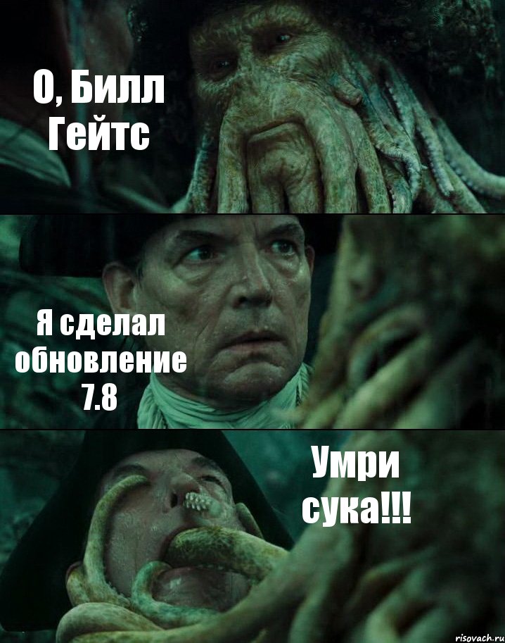 О, Билл Гейтс Я сделал обновление 7.8 Умри сука!!!, Комикс Пираты Карибского моря