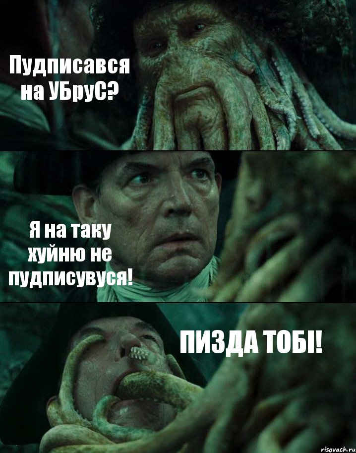 Пудписався на УБруС? Я на таку хуйню не пудписувуся! ПИЗДА ТОБІ!, Комикс Пираты Карибского моря