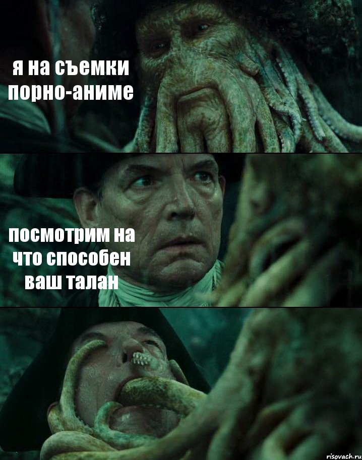 я на съемки порно-аниме посмотрим на что способен ваш талан , Комикс Пираты Карибского моря