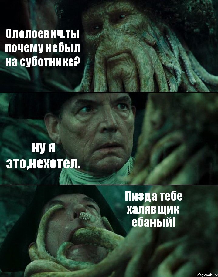 Ололоевич.ты почему небыл на суботнике? ну я это,нехотел. Пизда тебе халявщик ебаный!, Комикс Пираты Карибского моря