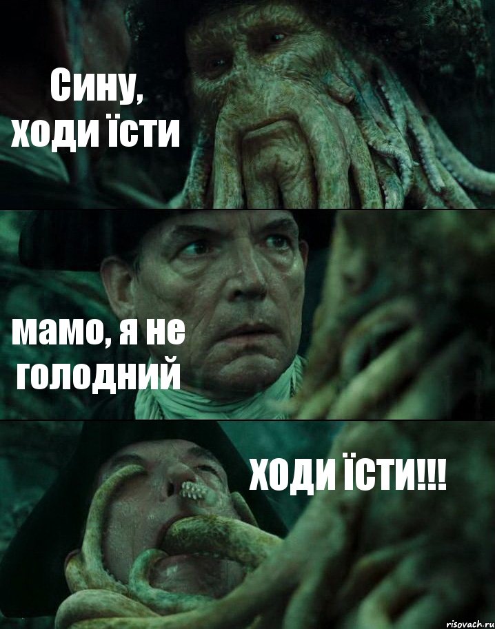 Сину, ходи їсти мамо, я не голодний ХОДИ ЇСТИ!!!, Комикс Пираты Карибского моря