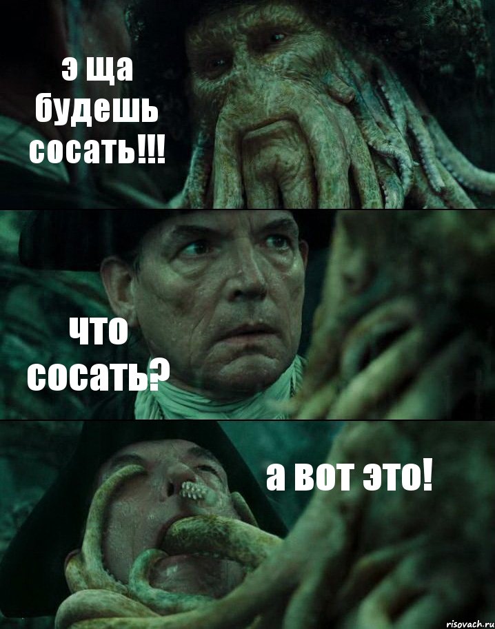 э ща будешь сосать!!! что сосать? а вот это!, Комикс Пираты Карибского моря