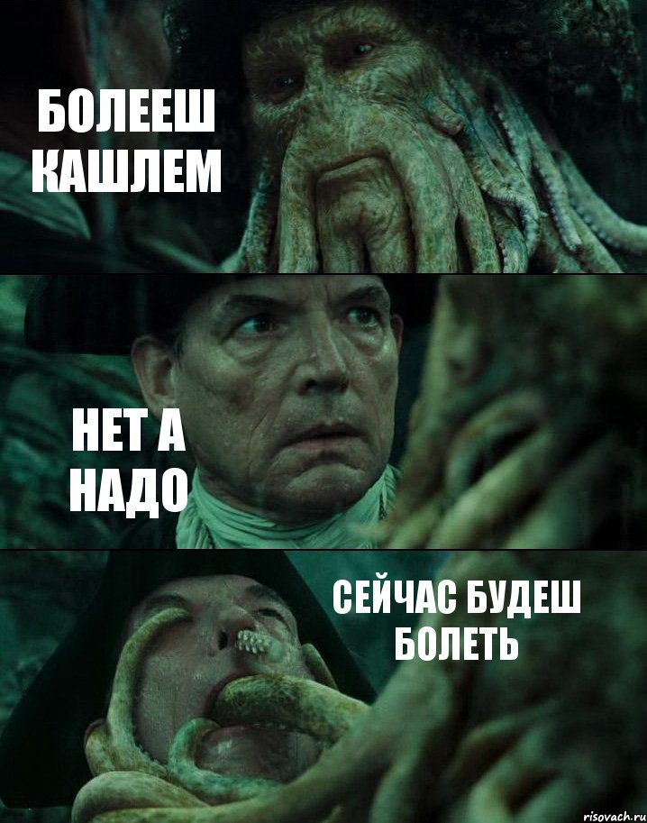 БОЛЕЕШ КАШЛЕМ НЕТ А НАДО СЕЙЧАС БУДЕШ БОЛЕТЬ, Комикс Пираты Карибского моря