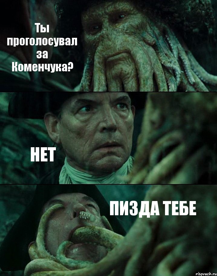 Ты проголосувал за Коменчука? НЕТ ПИЗДА ТЕБЕ, Комикс Пираты Карибского моря