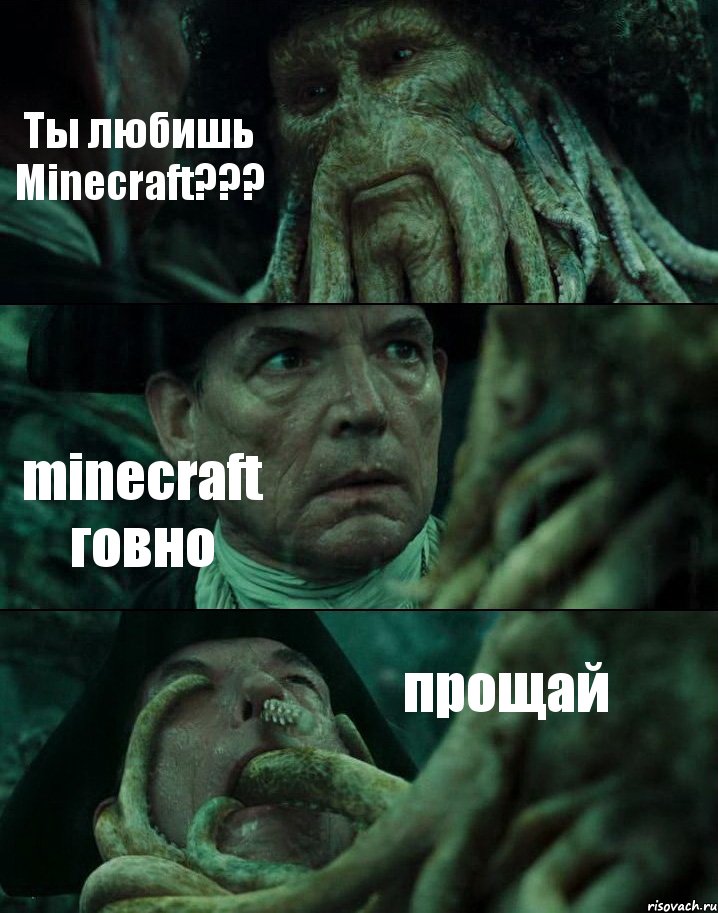 Ты любишь Minecraft??? minecraft говно прощай, Комикс Пираты Карибского моря