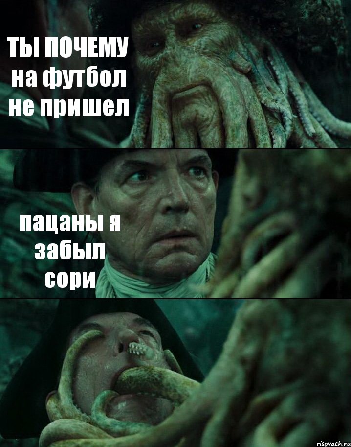 ТЫ ПОЧЕМУ на футбол не пришел пацаны я забыл сори , Комикс Пираты Карибского моря