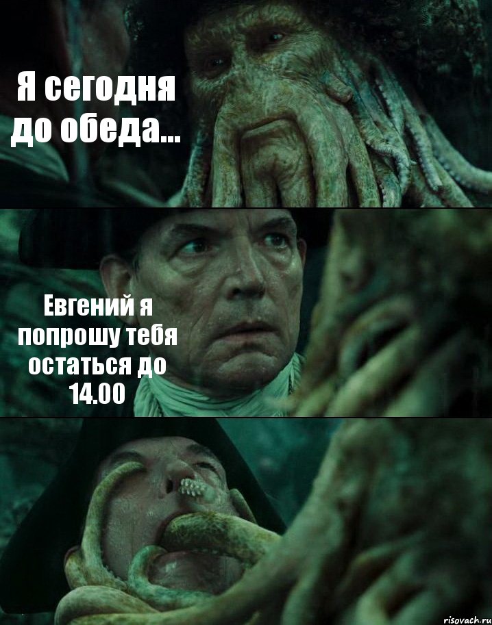 Я сегодня до обеда... Евгений я попрошу тебя остаться до 14.00 , Комикс Пираты Карибского моря