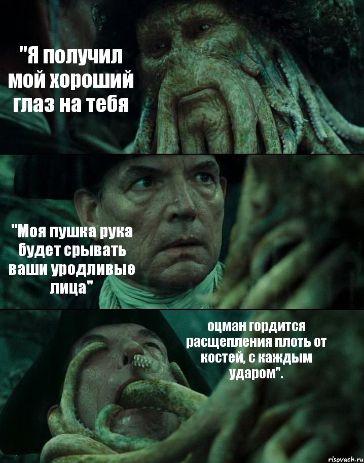 "Я получил мой хороший глаз на тебя "Моя пушка рука будет срывать ваши уродливые лица" оцман гордится расщепления плоть от костей, с каждым ударом"., Комикс Пираты Карибского моря