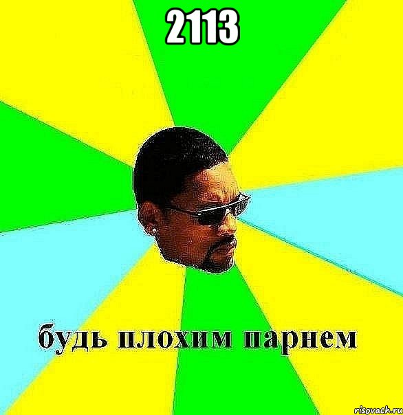 2113 , Мем Плохой парень