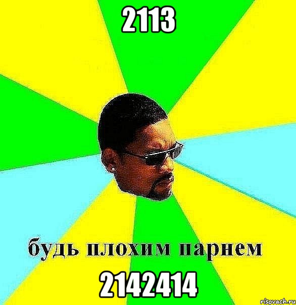 2113 2142414, Мем Плохой парень