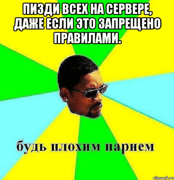 пизди всех на сервере, даже если это запрещено правилами. , Мем Плохой парень