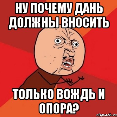 ну почему дань должны вносить только вождь и опора?, Мем Почему