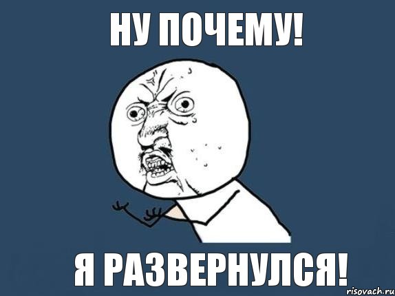 ну почему! я развернулся!