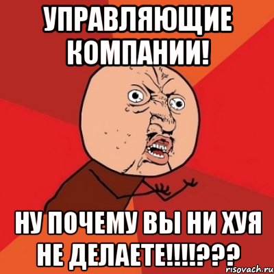 управляющие компании! ну почему вы ни хуя не делаете!!!???, Мем Почему